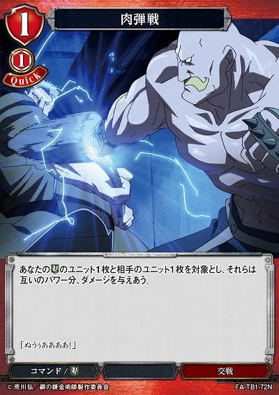 肉弾戦 【FA/TB1/72N】